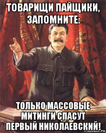 товарищи пайщики, запомните: только массовые митинги спасут первый николаевский!, Мем  сталин цветной