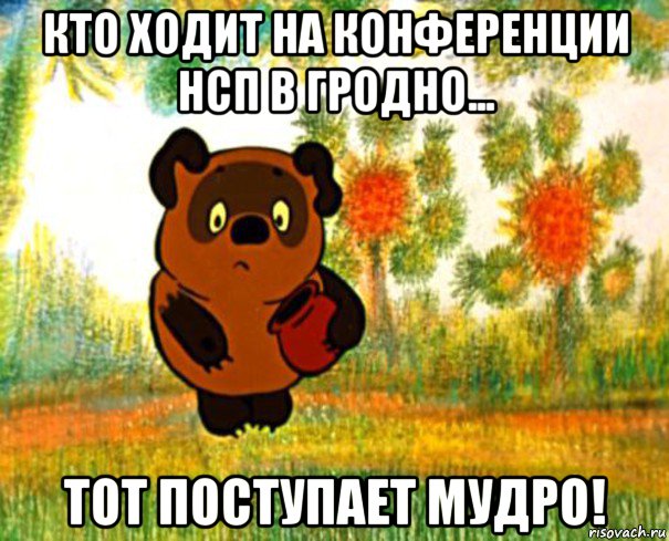 кто ходит на конференции нсп в гродно... тот поступает мудро!