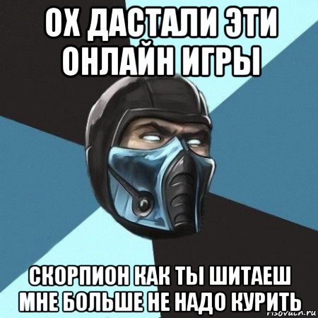 ох дастали эти онлайн игры скорпион как ты шитаеш мне больше не надо курить