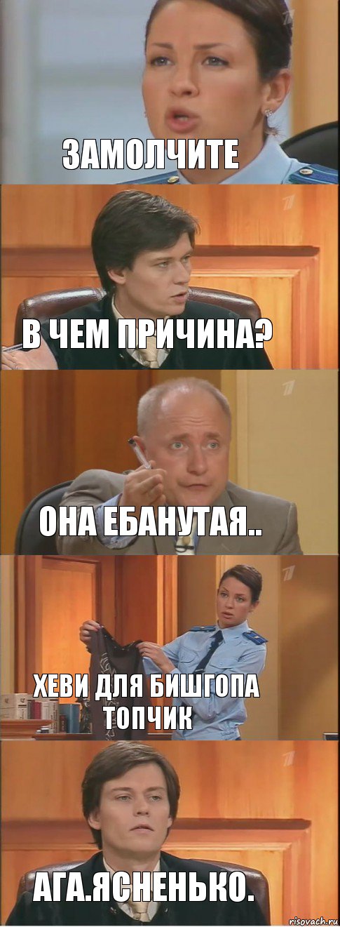 замолчите в чем причина? Она ебанутая.. Хеви для бишгопа топчик Ага.Ясненько., Комикс Суд