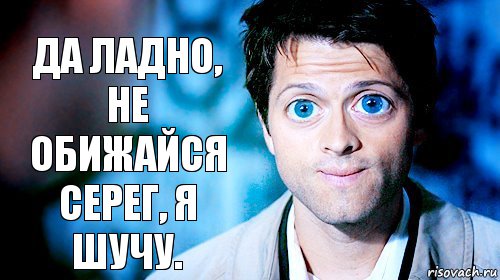 Да ладно, не обижайся Серег, я шучу., Комикс Supernatural