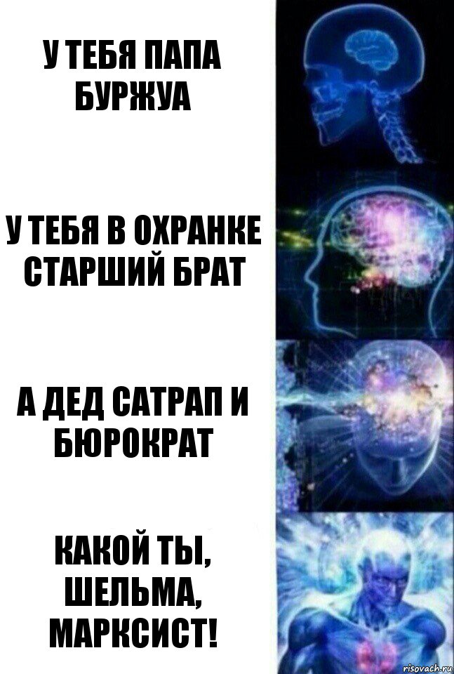 У тебя папа буржуа У тебя в охранке старший брат А дед сатрап и бюрократ Какой ты, шельма, марксист!, Комикс  Сверхразум