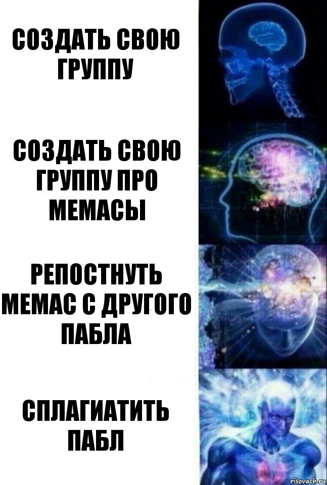 Создать свою группу Создать свою группу про мемасы Репостнуть мемас с другого пабла Сплагиатить пабл, Комикс  Сверхразум