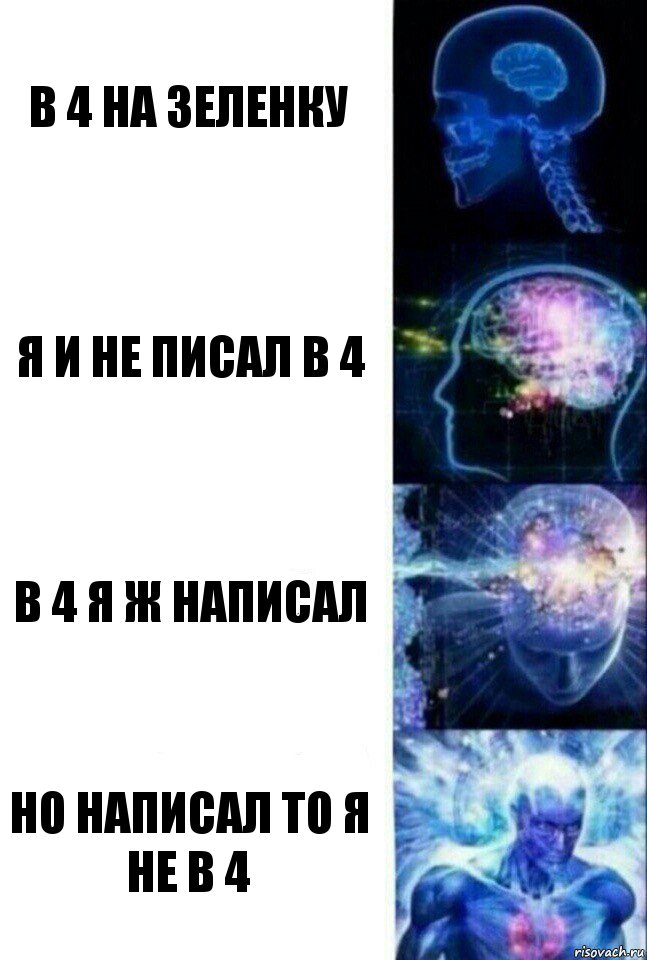 в 4 на зеленку Я и не писал в 4 В 4 я ж написал Но написал то я не в 4, Комикс  Сверхразум