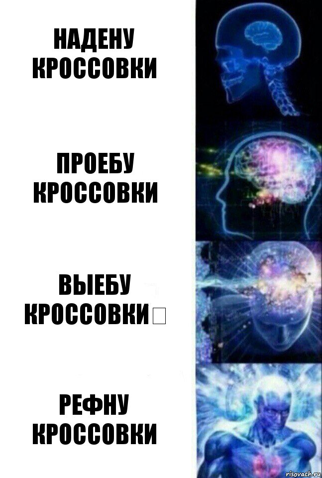 Надену кроссовки Проебу кроссовки Выебу кроссовки​ Рефну кроссовки, Комикс  Сверхразум