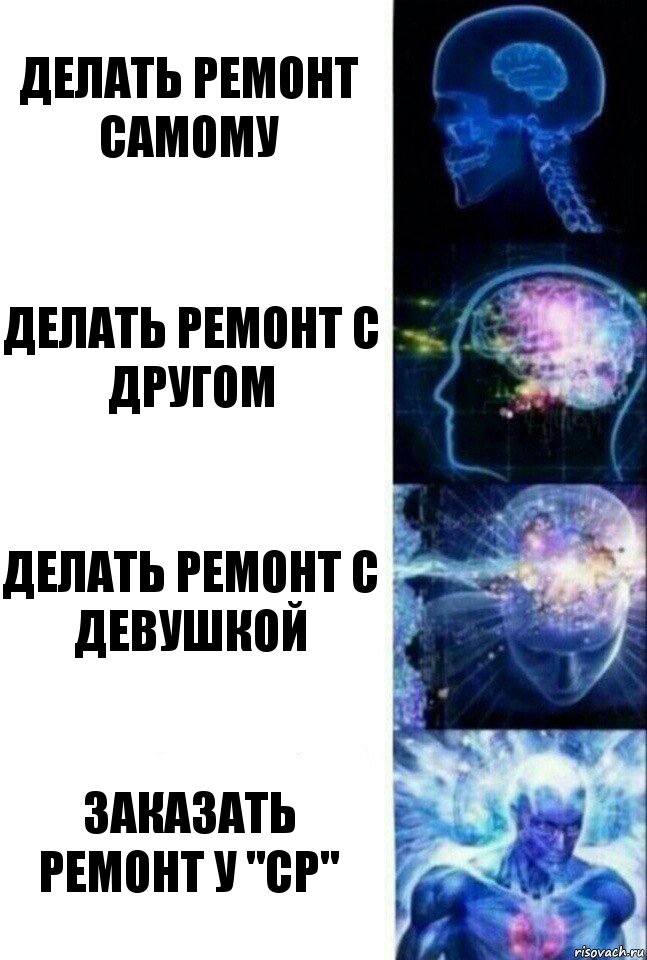 делать ремонт самому делать ремонт с другом делать ремонт с девушкой заказать ремонт у "СР", Комикс  Сверхразум