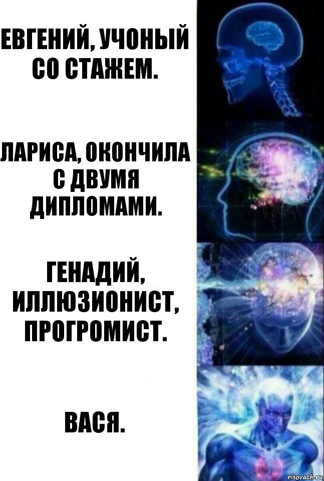 Евгений, учоный со стажем. Лариса, окончила с двумя дипломами. Генадий, иллюзионист, прогромист. Вася., Комикс  Сверхразум