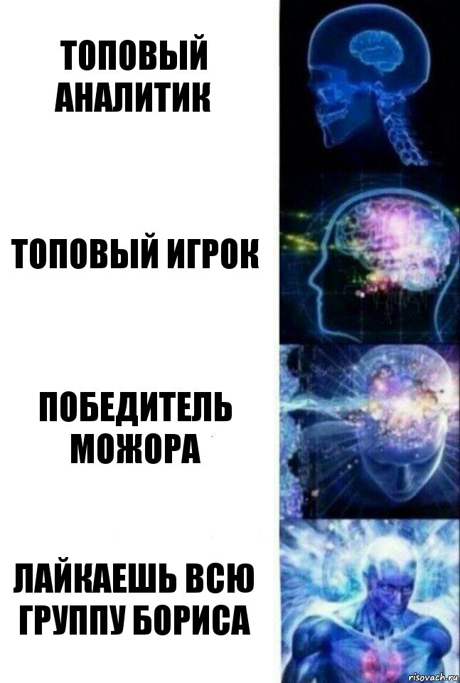 топовый аналитик топовый игрок Победитель можора Лайкаешь всю группу бориса, Комикс  Сверхразум