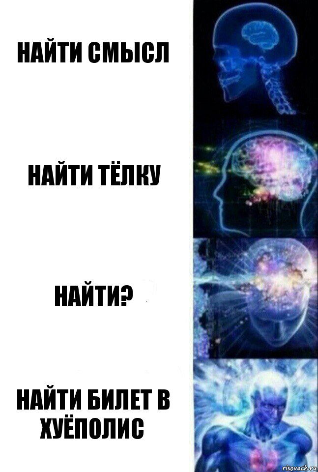 Найти смысл Найти тёлку Найти? Найти билет в Хуёполис, Комикс  Сверхразум