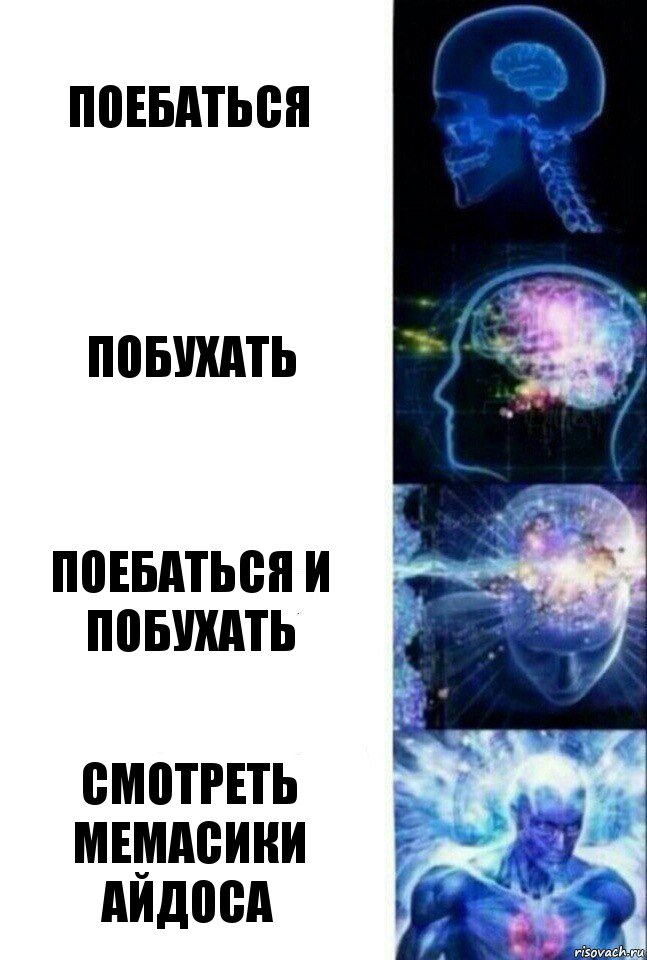 Поебаться Побухать Поебаться и побухать Смотреть мемасики Айдоса, Комикс  Сверхразум