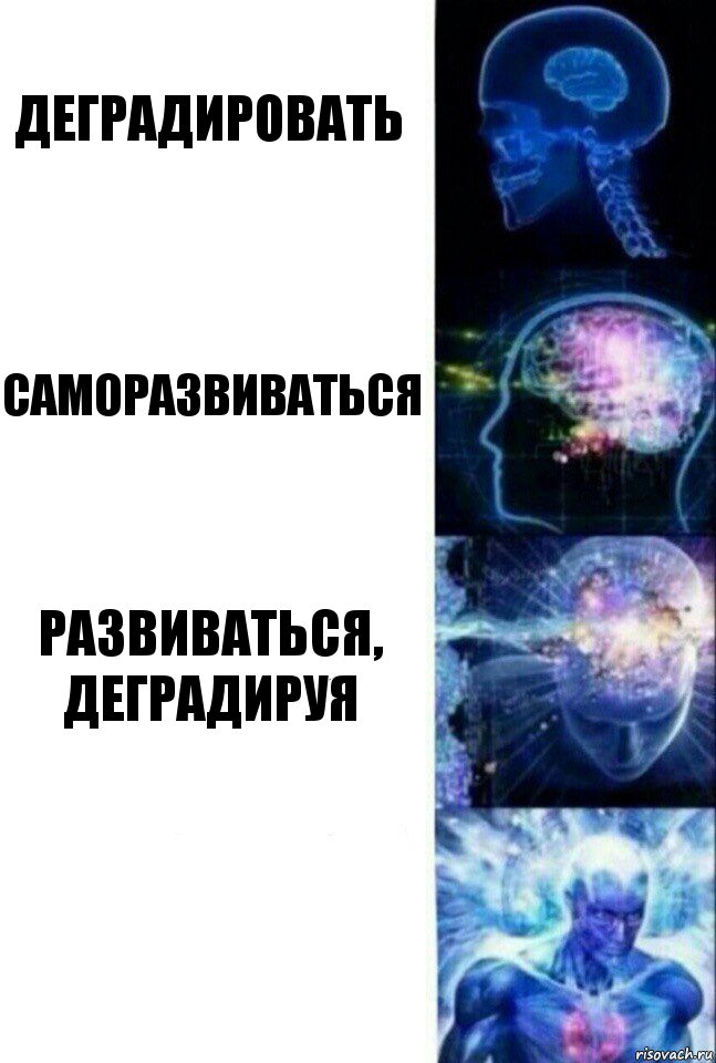 Деградировать Саморазвиваться Развиваться, деградируя , Комикс  Сверхразум