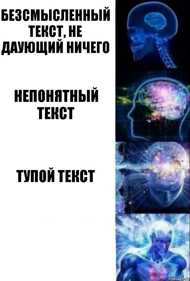 Безсмысленный текст, не даующий ничего Непонятный текст тупой текст , Комикс  Сверхразум