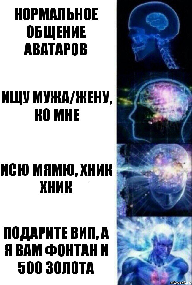 Нормальное общение аватаров Ищу мужа/жену, ко мне Исю мямю, хник хник Подарите вип, а я вам фонтан и 500 золота, Комикс  Сверхразум