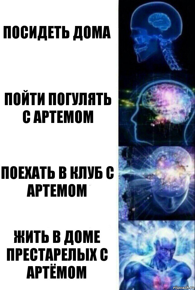 Посидеть дома Пойти погулять с Артемом Поехать в клуб с Артемом Жить в доме престарелых с Артёмом, Комикс  Сверхразум