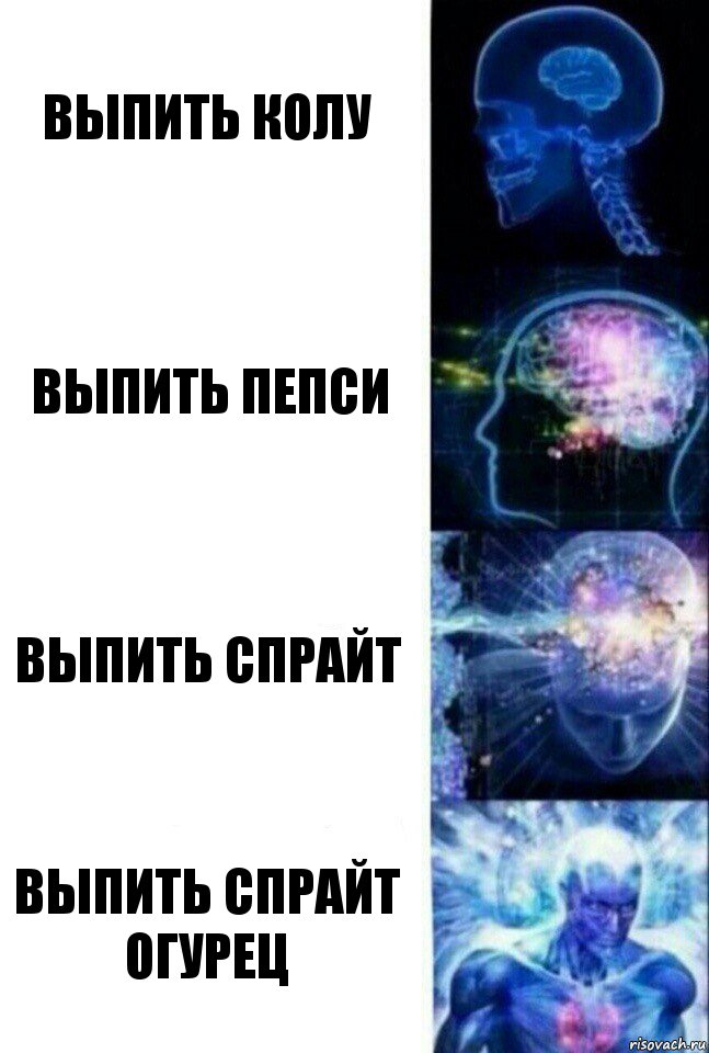 Выпить колу Выпить пепси Выпить спрайт Выпить спрайт огурец, Комикс  Сверхразум