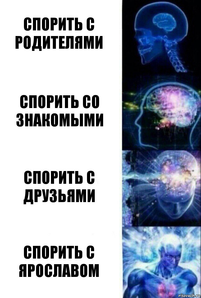 Спорить с родителями Спорить со знакомыми Спорить с друзьями Спорить с Ярославом, Комикс  Сверхразум