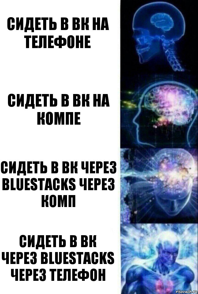 Сидеть в вк на телефоне Сидеть в вк на компе Сидеть в вк через BlueStacks через комп Сидеть в вк через BlueStacks через телефон, Комикс  Сверхразум