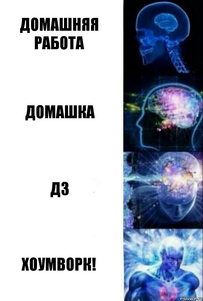 Домашняя работа Домашка Дз Хоумворк!, Комикс  Сверхразум