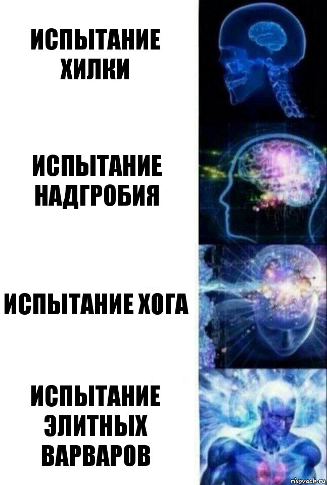 испытание хилки испытание надгробия испытание хога испытание элитных варваров, Комикс  Сверхразум