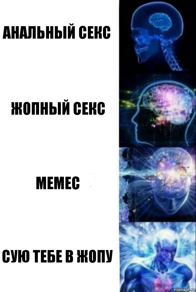 анальный секс жопный секс мемес сую тебе в жопу, Комикс  Сверхразум