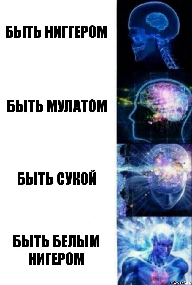 быть ниггером быть мулатом быть сукой быть белым нигером, Комикс  Сверхразум