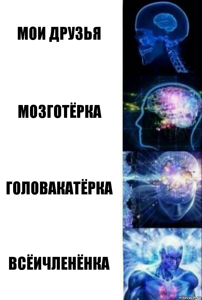 мои друзья мозготёрка головакатёрка всёичленёнка, Комикс  Сверхразум