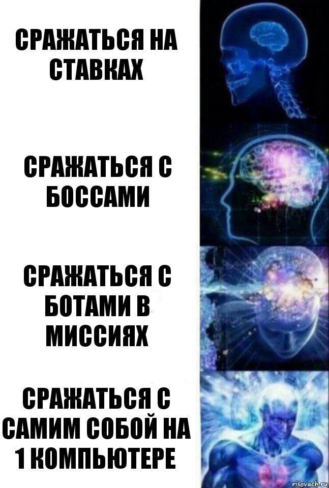 Сражаться на ставках Сражаться с боссами Сражаться с ботами в миссиях Сражаться с самим собой на 1 компьютере, Комикс  Сверхразум