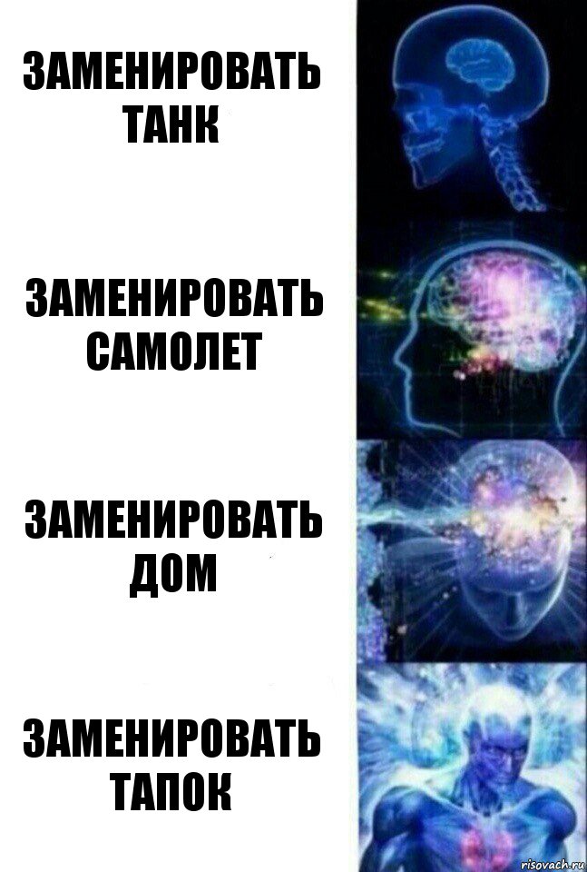 Заменировать танк Заменировать самолет Заменировать дом Заменировать тапок, Комикс  Сверхразум