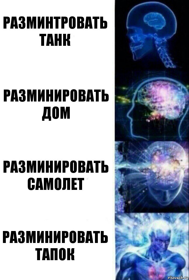 Разминтровать танк Разминировать дом Разминировать самолет Разминировать тапок, Комикс  Сверхразум