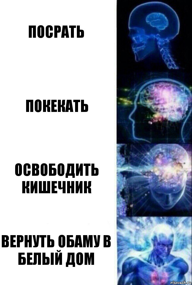 Посрать Покекать Освободить кишечник Вернуть Обаму в Белый Дом, Комикс  Сверхразум