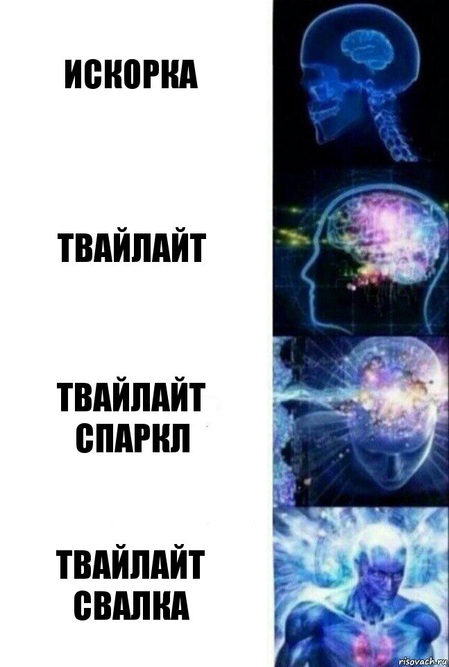 Искорка Твайлайт Твайлайт Спаркл Твайлайт Свалка, Комикс  Сверхразум