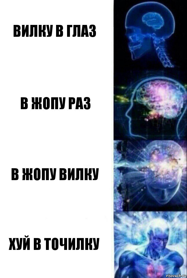 Вилку в глаз В жопу раз В жопу вилку Хуй в точилку, Комикс  Сверхразум