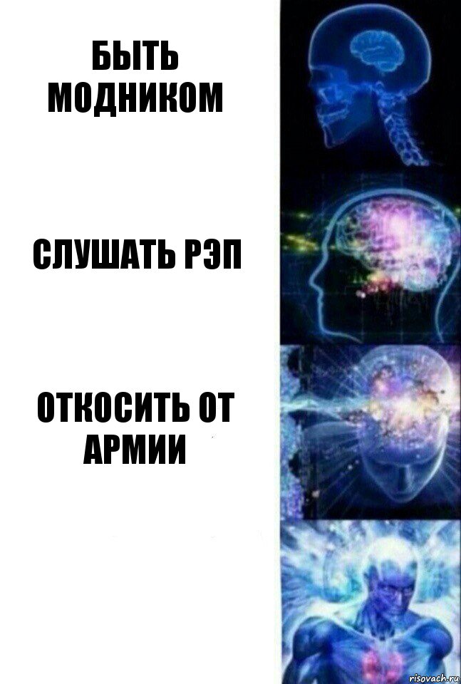 быть модником слушать рэп откосить от армии , Комикс  Сверхразум