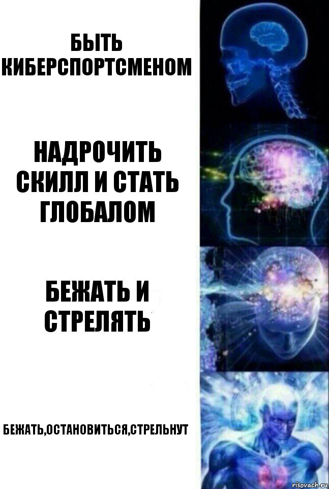 Быть киберспортсменом Надрочить скилл и стать глобалом Бежать и стрелять Бежать,остановиться,стрельнут, Комикс  Сверхразум