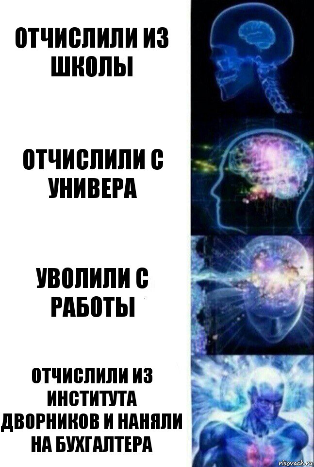 Отчислили из школы Отчислили с универа уволили с работы отчислили из института дворников и наняли на бухгалтера, Комикс  Сверхразум