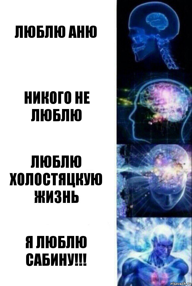 люблю Аню Никого не люблю Люблю холостяцкую жизнь Я люблю Сабину!!!, Комикс  Сверхразум