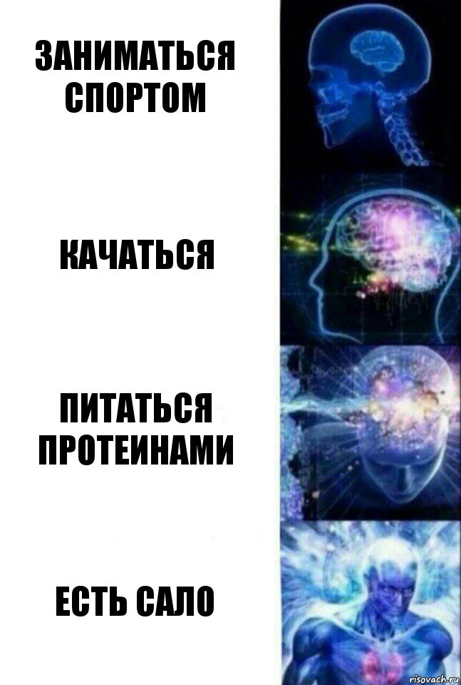 ЗАНИМАТЬСЯ СПОРТОМ КАЧАТЬСЯ ПИТАТЬСЯ ПРОТЕИНАМИ ЕСТЬ САЛО