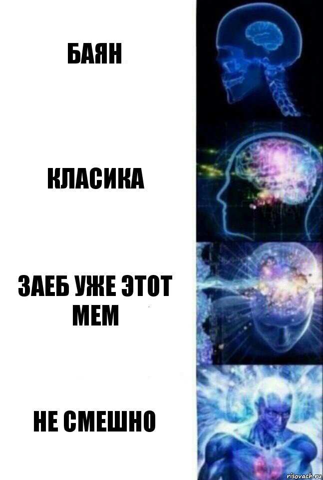 Баян Класика Заеб уже этот мем Не смешно, Комикс  Сверхразум