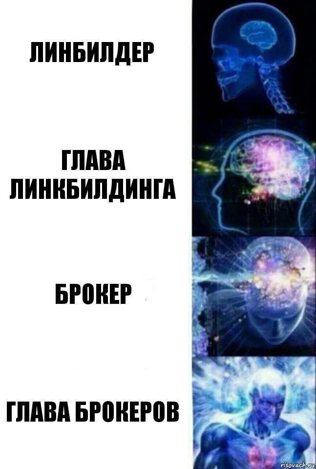 Линбилдер Глава линкбилдинга Брокер Глава брокеров, Комикс  Сверхразум