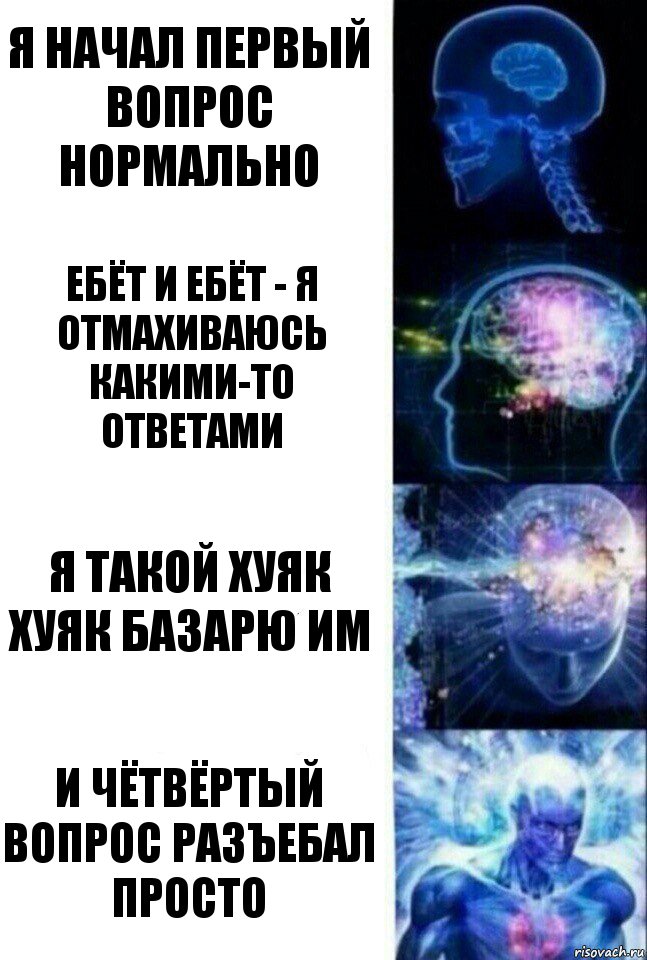 я начал первый вопрос нормально ебёт и ебёт - я отмахиваюсь какими-то ответами я такой хуяк хуяк базарю им и чётвёртый вопрос разъебал просто, Комикс  Сверхразум