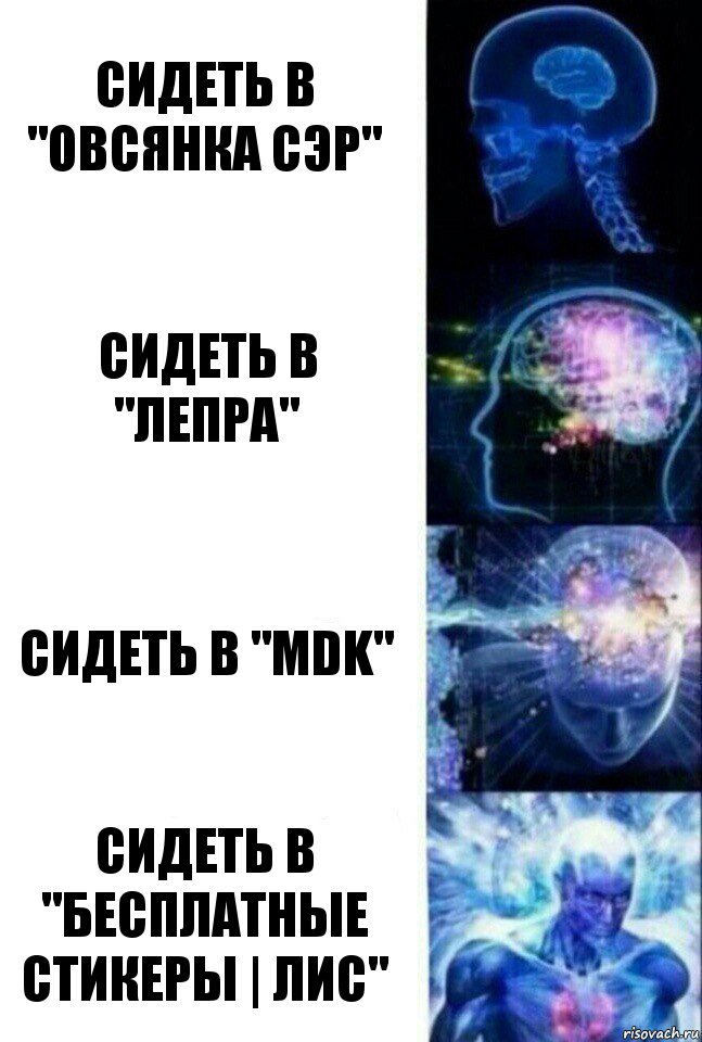 Сидеть в "Овсянка сэр" Сидеть в "Лепра" Сидеть в "MDK" Сидеть в "БЕСПЛАТНЫЕ СТИКЕРЫ | ЛИС", Комикс  Сверхразум