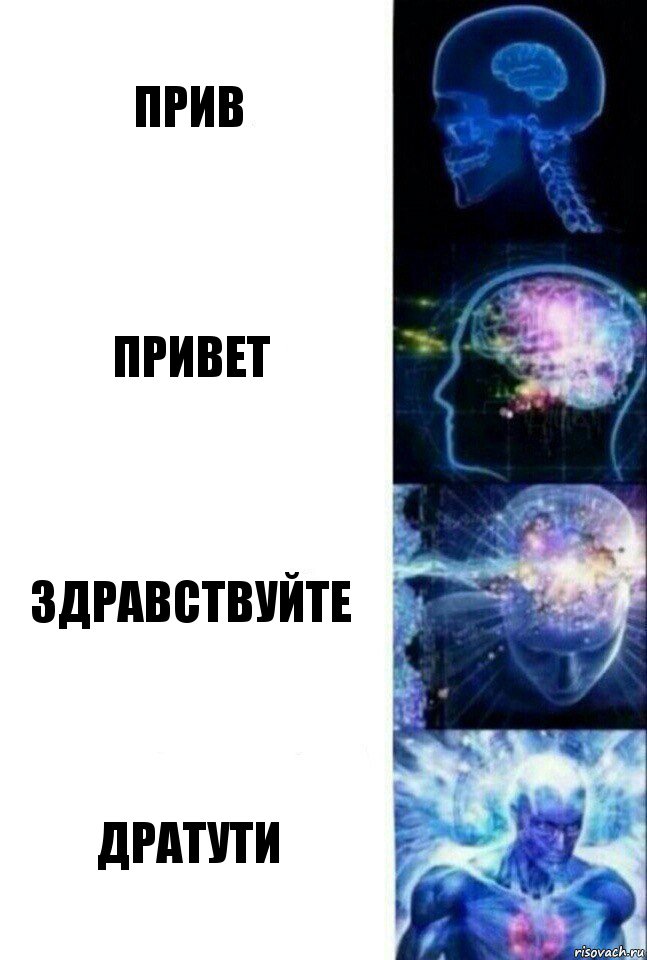 прив Привет здравствуйте дратути, Комикс  Сверхразум