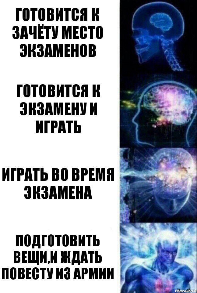 Готовится к зачёту место экзаменов Готовится к экзамену и играть Играть во время экзамена Подготовить вещи,и ждать повесту из армии, Комикс  Сверхразум