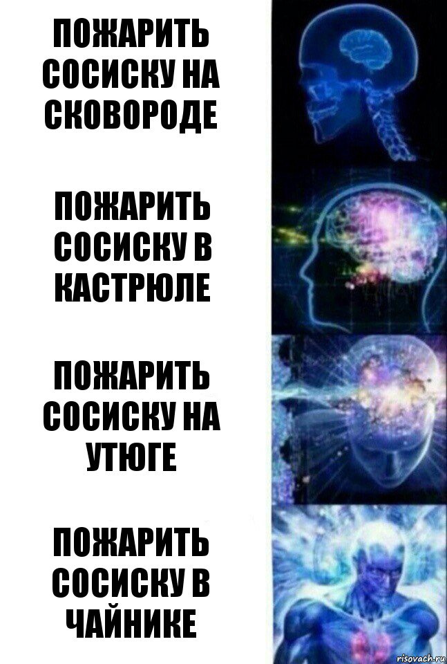 Пожарить сосиску на сковороде Пожарить сосиску в кастрюле Пожарить сосиску на утюге Пожарить сосиску в чайнике, Комикс  Сверхразум