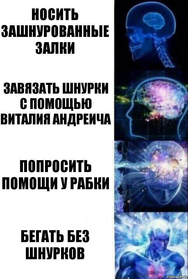 носить зашнурованные залки завязать шнурки с помощью Виталия Андреича попросить помощи у Рабки бегать без шнурков, Комикс  Сверхразум