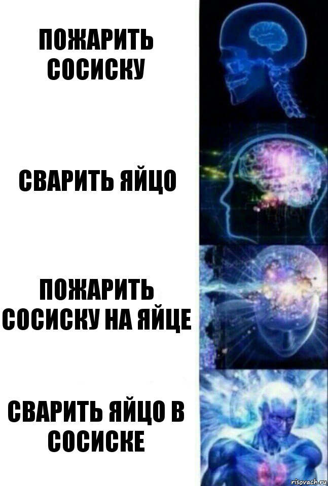 Пожарить сосиску Сварить яйцо Пожарить сосиску на яйце Сварить яйцо в сосиске, Комикс  Сверхразум