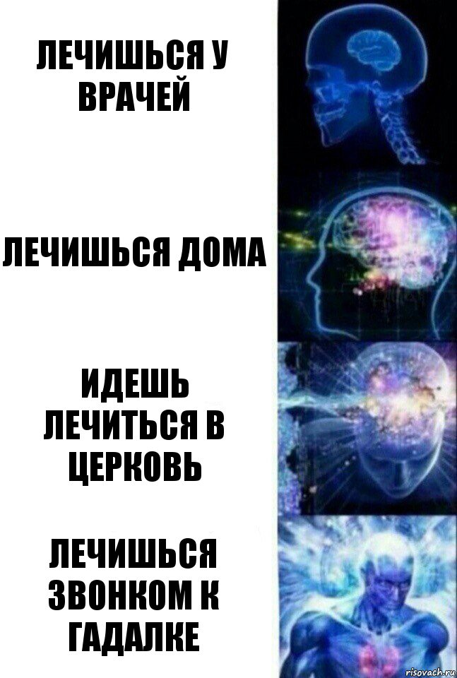 Лечишься у врачей Лечишься дома Идешь лечиться в церковь Лечишься звонком к гадалке, Комикс  Сверхразум