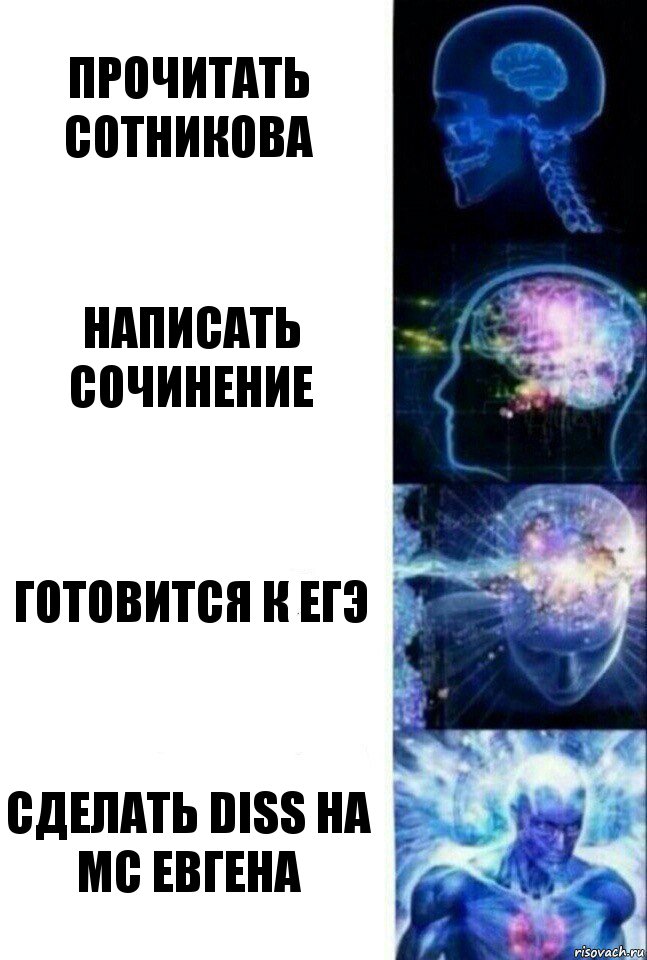 Прочитать Сотникова Написать сочинение Готовится к ЕГЭ Сделать diss на МС Евгена, Комикс  Сверхразум