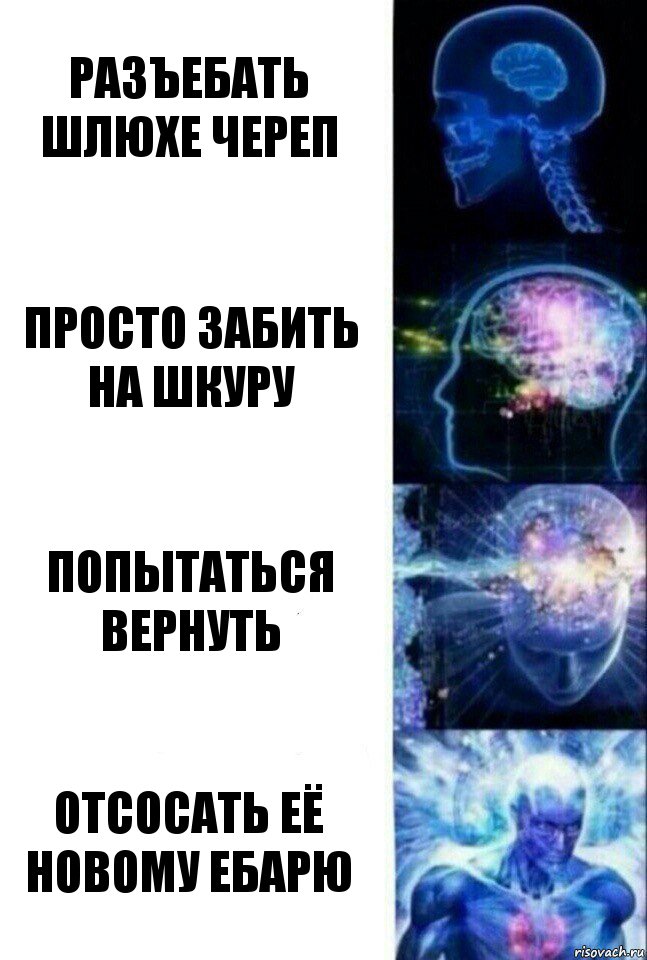 разъебать шлюхе череп просто забить на шкуру попытаться вернуть отсосать её новому ебарю, Комикс  Сверхразум