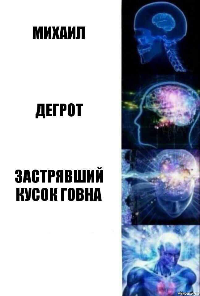 Михаил Дегрот застрявший кусок говна , Комикс  Сверхразум